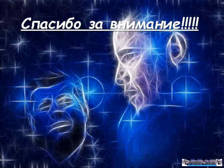 Спасибо за внимание!!!!! 