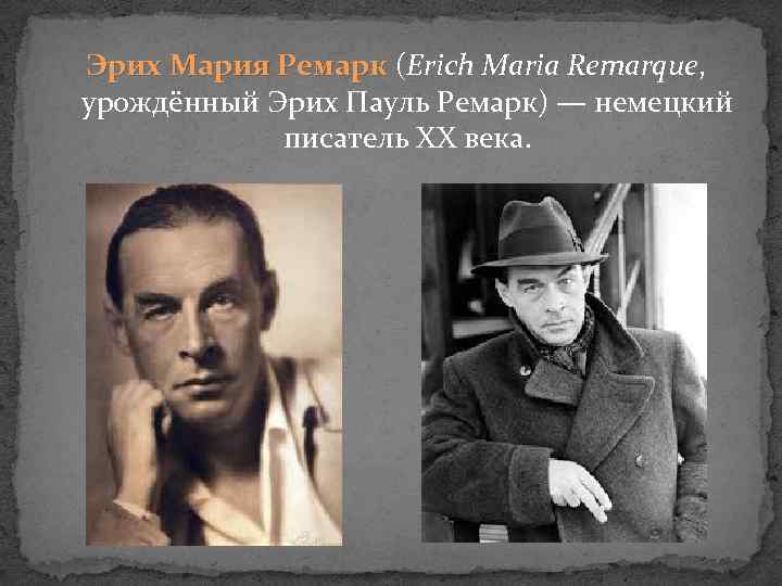 Эрих Мария Ремарк (Erich Maria Remarque, Ремарк урождённый Эрих Пауль Ремарк) — немецкий писатель