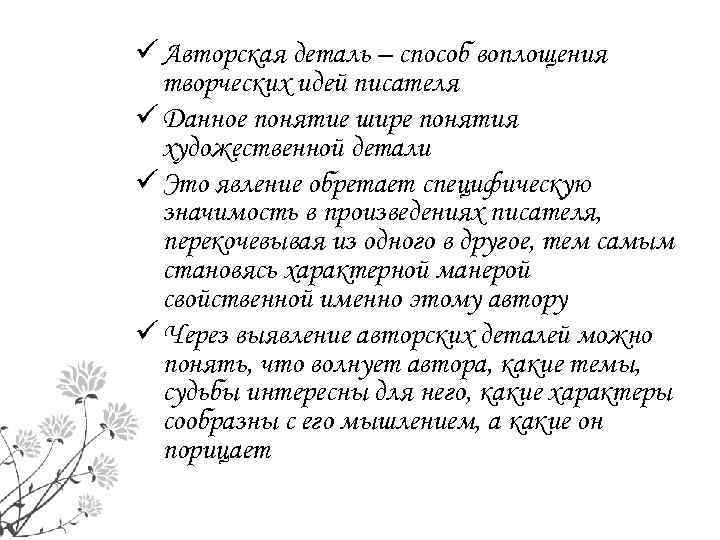 ü Авторская деталь – способ воплощения творческих идей писателя ü Данное понятие шире понятия