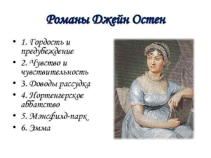 Романы Джейн Остен • 1. Гордость и предубеждение • 2. Чувство и чувствительность •