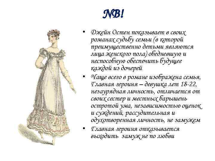 NB! • Джейн Остен показывает в своих романах судьбу семьи (в которой преимущественно детьми