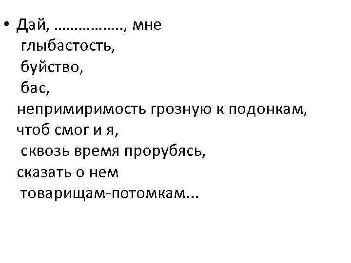  • Дай, ……………. . , мне глыбастость, буйство, бас, непримиримость грозную к подонкам,