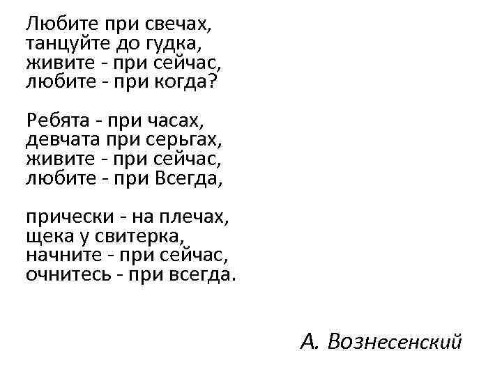 Любите при свечах, танцуйте до гудка, живите - при сейчас, любите - при когда?