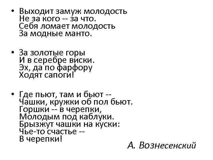  • Выходит замуж молодость Не за кого -- за что. Себя ломает молодость