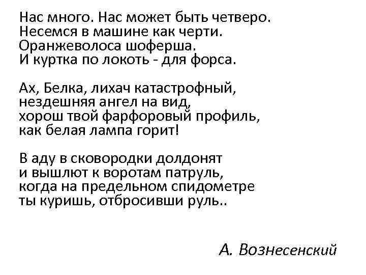 Нас много. Нас может быть четверо. Несемся в машине как черти. Оранжеволоса шоферша. И