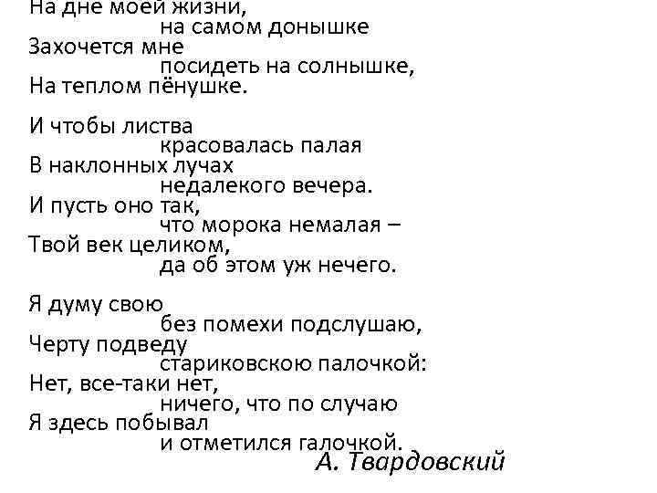 На дне моей жизни, на самом донышке Захочется мне посидеть на солнышке, На теплом