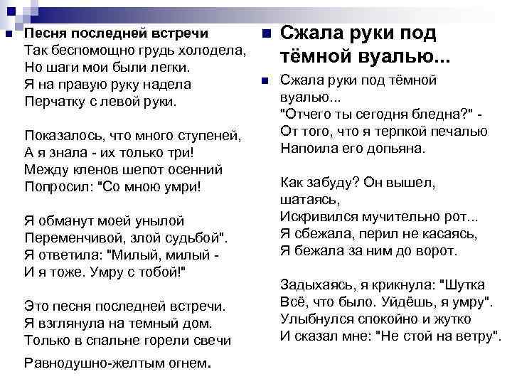 n Песня последней встречи Так беспомощно грудь холодела, Но шаги мои были легки. Я