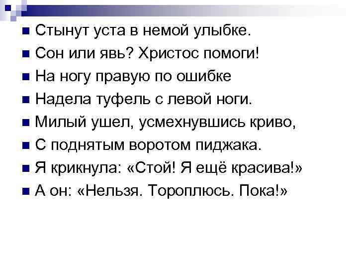 Стынут уста в немой улыбке. n Сон или явь? Христос помоги! n На ногу