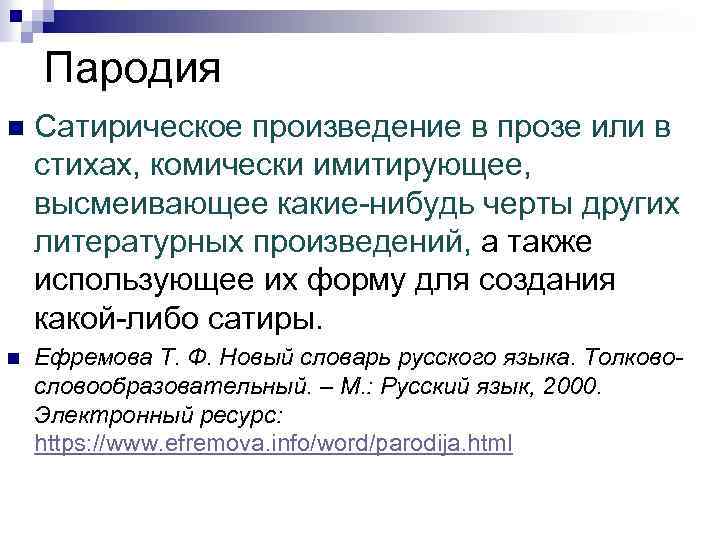 Пародия n Сатирическое произведение в прозе или в стихах, комически имитирующее, высмеивающее какие-нибудь черты