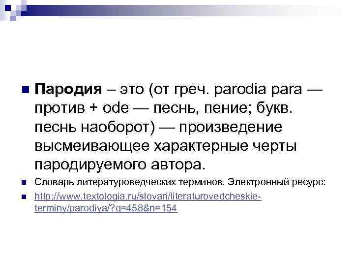 Пародировать это. Пародия. Пародия это кратко. Понятие стиля и идиостиля. Пародия это в литературе.