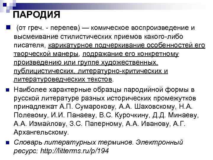 ПАРОДИЯ n (от греч. - перепев) — комическое воспроизведение и n n высмеивание стилистических