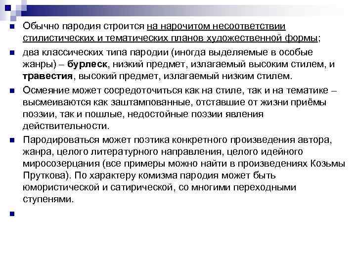 n n n Обычно пародия строится на нарочитом несоответствии стилистических и тематических планов художественной