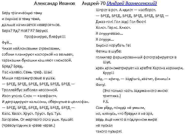 Александр Иванов Андрей-70 (Андрей Вознесенский) Шпрот в рот. А идиот — наоборот. Беру трагическую