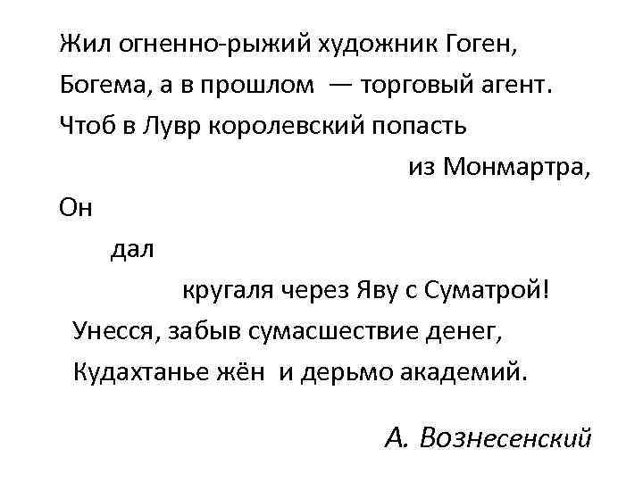  Жил огненно-рыжий художник Гоген, Богема, а в прошлом — торговый агент. Чтоб в