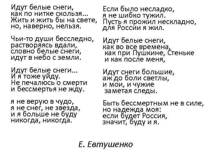 Идут белые снеги, как по нитке скользя. . . Жить и жить бы на