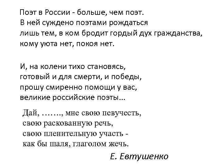  Поэт в России - больше, чем поэт. В ней суждено поэтами рождаться лишь