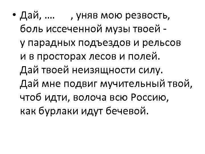  • Дай, …. , уняв мою резвость, боль иссеченной музы твоей у парадных