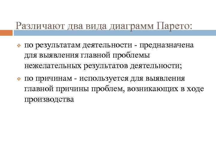 Различают два вида диаграмм Парето: v v по результатам деятельности - предназначена для выявления