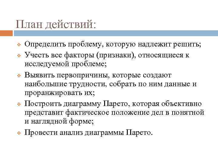 План действий: v v v Определить проблему, которую надлежит решить; Учесть все факторы (признаки),