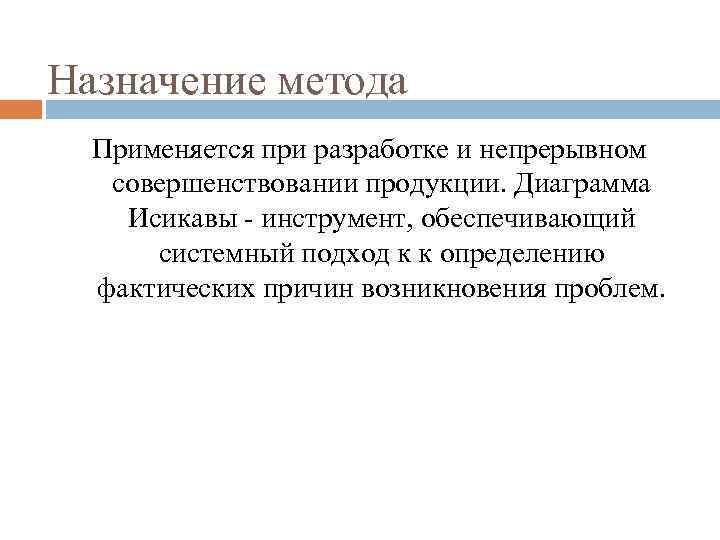 Назначение метода Применяется при разработке и непрерывном совершенствовании продукции. Диаграмма Исикавы - инструмент, обеспечивающий