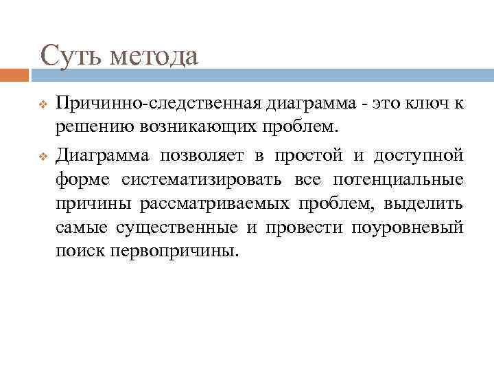 Суть метода v v Причинно-следственная диаграмма - это ключ к решению возникающих проблем. Диаграмма