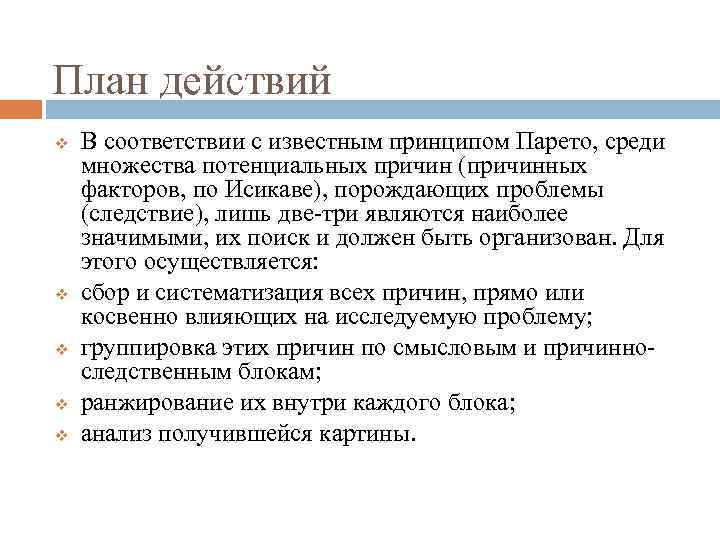 План действий v v v В соответствии с известным принципом Парето, среди множества потенциальных