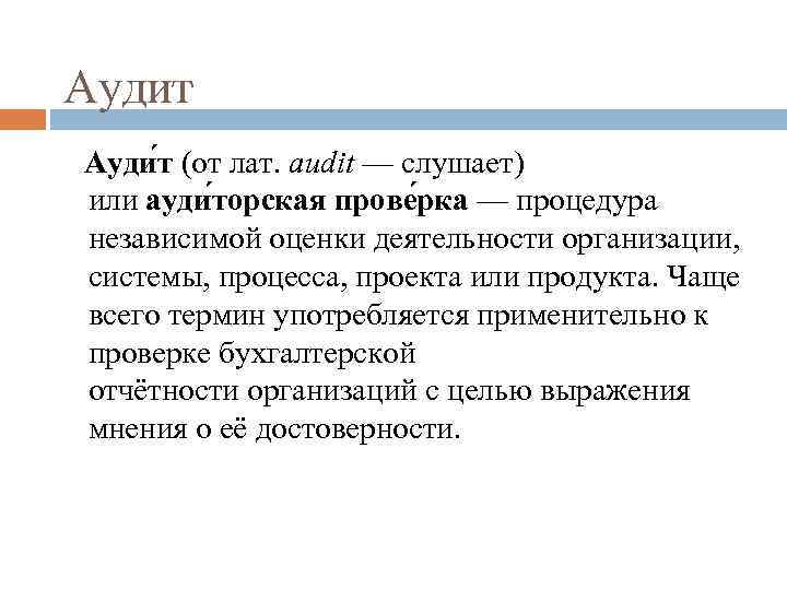 Аудит Ауди т (от лат. audit — слушает) или ауди торская прове рка —