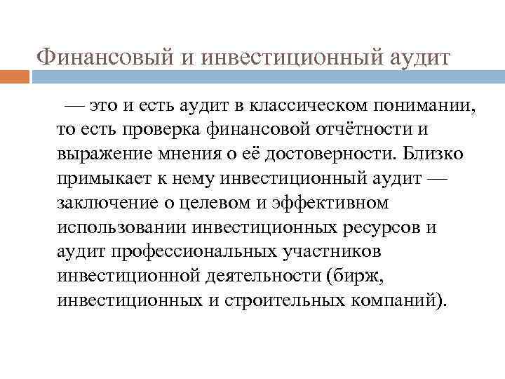 Государственный аудит инвестиционных проектов