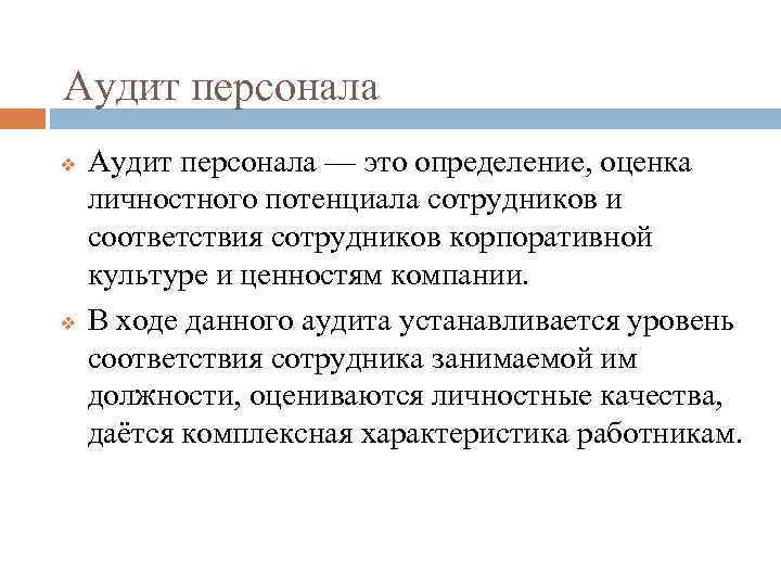 Аудит труда. Аудит персонала. Этапы аудита персонала. Показатели кадрового аудита. Задачи аудита персонала.