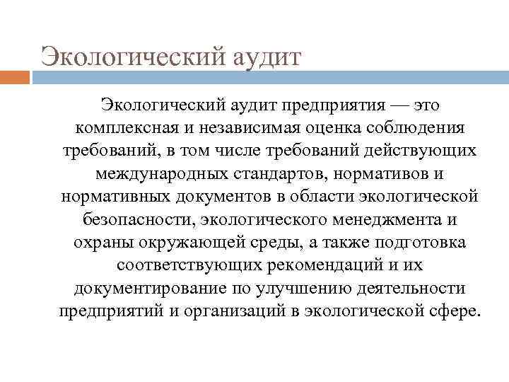 Экологический аудит. Экологический аудит предприятия. Виды экологического аудита. Принципы экологического аудита. Задачи экологического аудита.