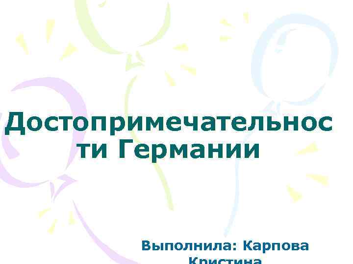 Достопримечательнос ти Германии Выполнила: Карпова 