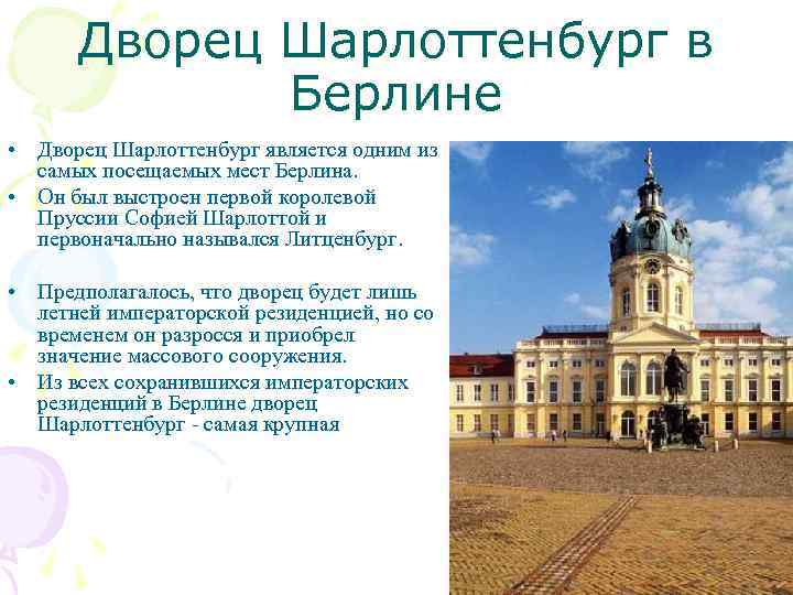 Дворец Шарлоттенбург в Берлине • Дворец Шарлоттенбург является одним из самых посещаемых мест Берлина.