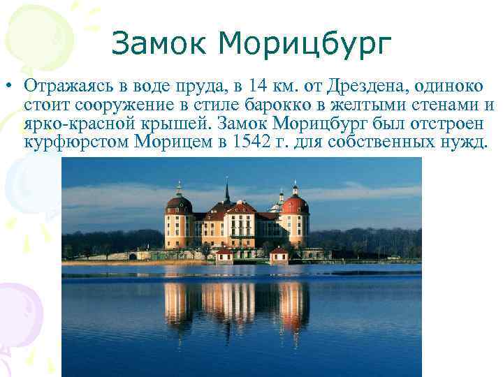 Замок Морицбург • Отражаясь в воде пруда, в 14 км. от Дрездена, одиноко стоит