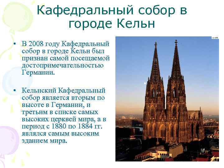 Кафедральный собор в городе Кельн • В 2008 году Кафедральный собор в городе Кельн