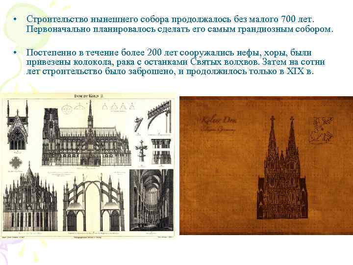  • Строительство нынешнего собора продолжалось без малого 700 лет. Первоначально планировалось сделать его