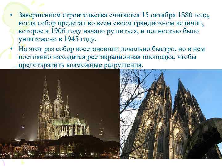  • Завершением строительства считается 15 октября 1880 года, когда собор предстал во всем