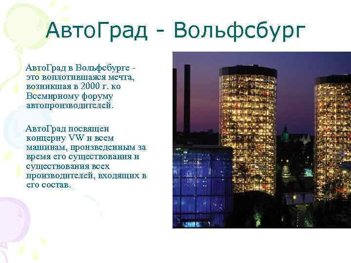 Авто. Град - Вольфсбург Авто. Град в Вольфсбурге это воплотившаяся мечта, возникшая в 2000