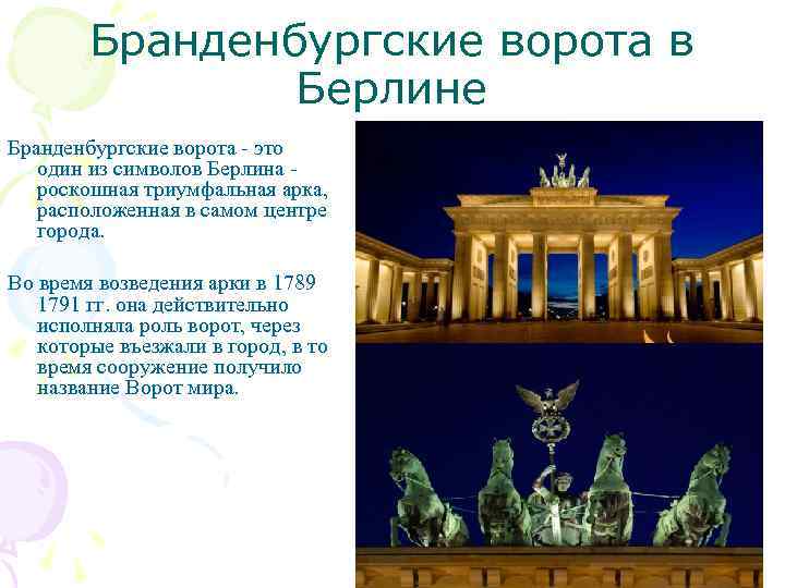 Бранденбургские ворота в Берлине Бранденбургские ворота - это один из символов Берлина роскошная триумфальная