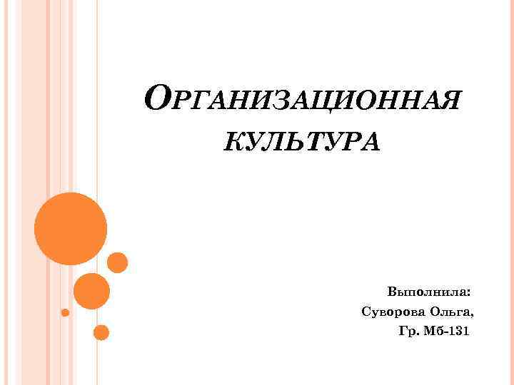 ОРГАНИЗАЦИОННАЯ КУЛЬТУРА Выполнила: Суворова Ольга, Гр. Мб-131 