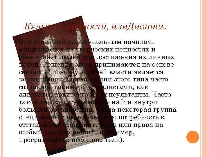 КУЛЬТУРА ЛИЧНОСТИ, ИЛИДИОНИСА. Она связана с эмоциональным началом, основывается на творческих ценностях и объединяет