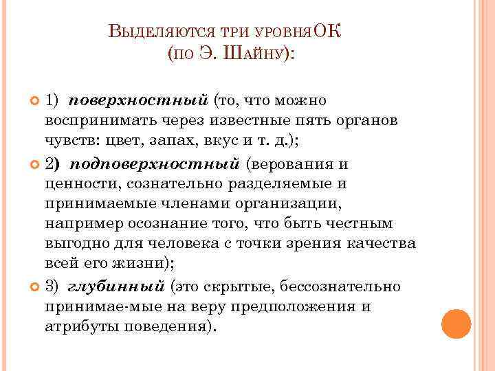 ВЫДЕЛЯЮТСЯ ТРИ УРОВНЯОК (ПО Э. ШАЙНУ): 1) поверхностный (то, что можно воспринимать через известные