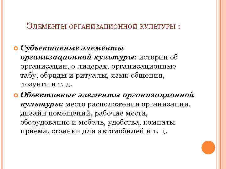 ЭЛЕМЕНТЫ ОРГАНИЗАЦИОННОЙ КУЛЬТУРЫ : Субъективные элементы организационной культуры: истории об организации, о лидерах, организационные