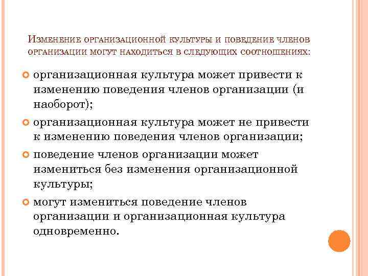 ИЗМЕНЕНИЕ ОРГАНИЗАЦИОННОЙ КУЛЬТУРЫ И ПОВЕДЕНИЕ ЧЛЕНОВ ОРГАНИЗАЦИИ МОГУТ НАХОДИТЬСЯ В СЛЕДУЮЩИХ СООТНОШЕНИЯХ: организационная культура