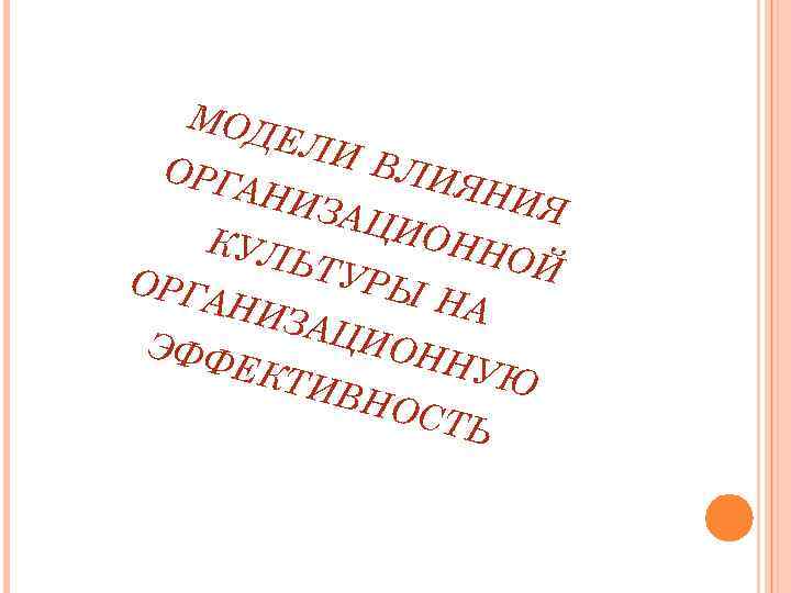 МОД ЕЛИ ВЛИ ОРГ ЯНИ АНИ Я ЗАЦ ИОН КУЛ НОЙ ЬТУ ОРГ РЫ