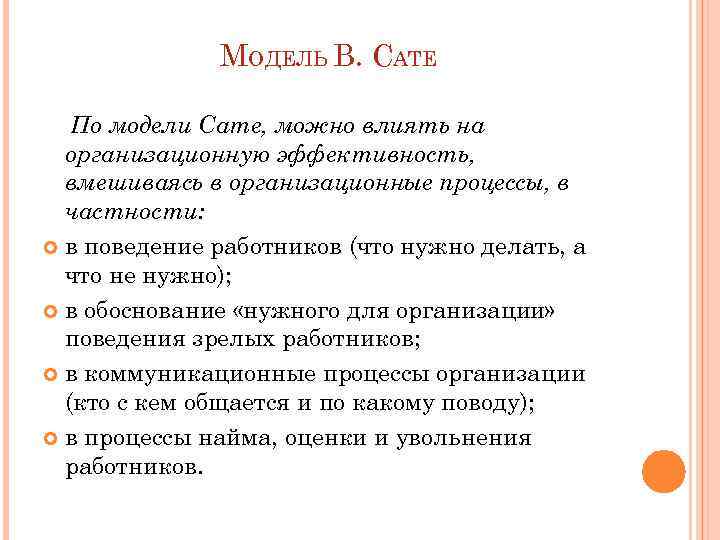 МОДЕЛЬ В. САТЕ По модели Сате, можно влиять на организационную эффективность, вмешиваясь в организационные