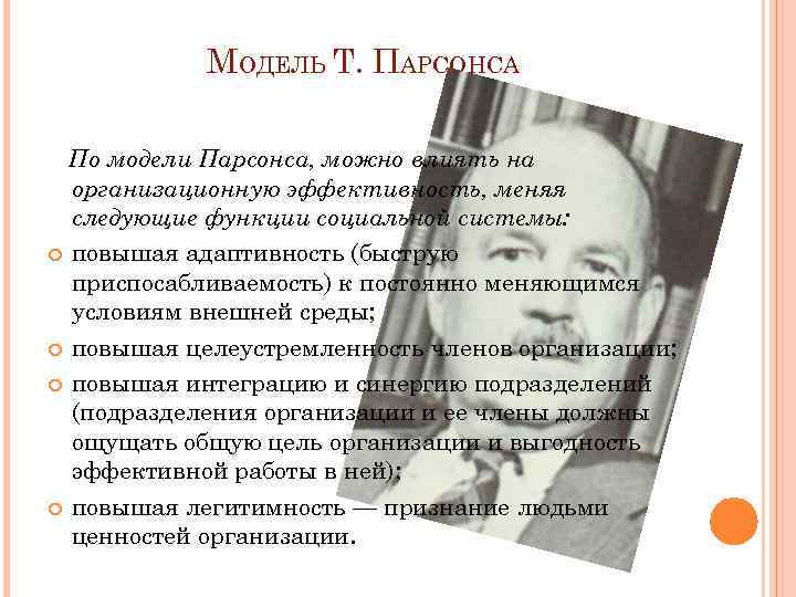 МОДЕЛЬ Т. ПАРСОНСА По модели Парсонса, можно влиять на организационную эффективность, меняя следующие функции