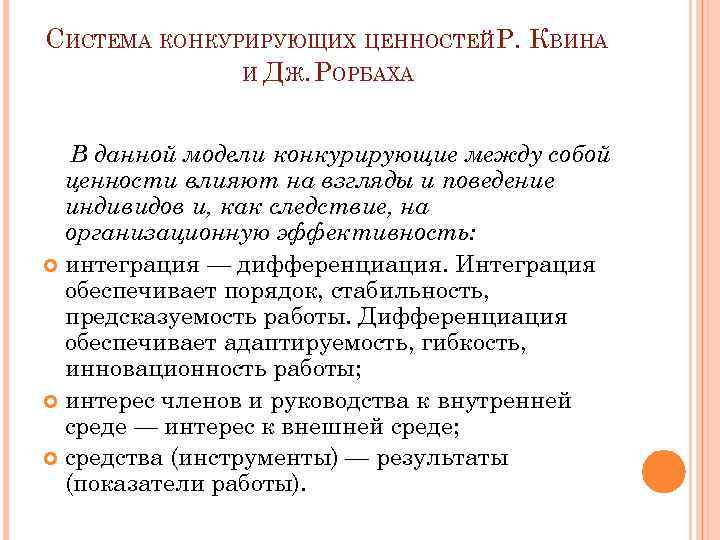 Конкурирующие ценности. Система конкурирующих ценностей Квина и Рорбаха. Модель Квина Рорбаха. Модель Квина - Рорбаха используется. Презентации модели квину Рорбаху.