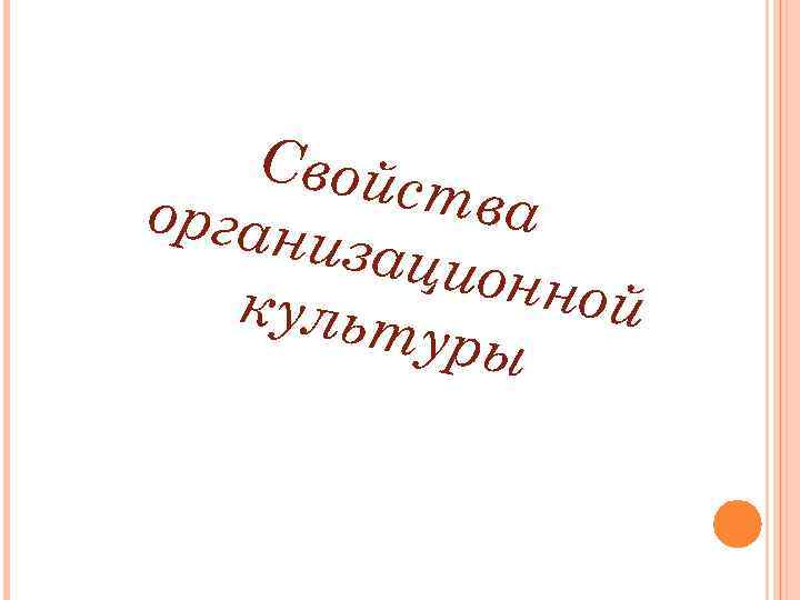 Свойс тва орган изаци онной культ уры 