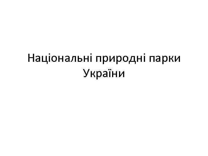 Національні природні парки України 