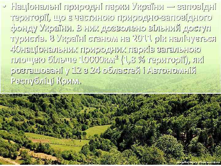  • Національні природні парки України — заповідні території, що є частиною природно-заповідного фонду